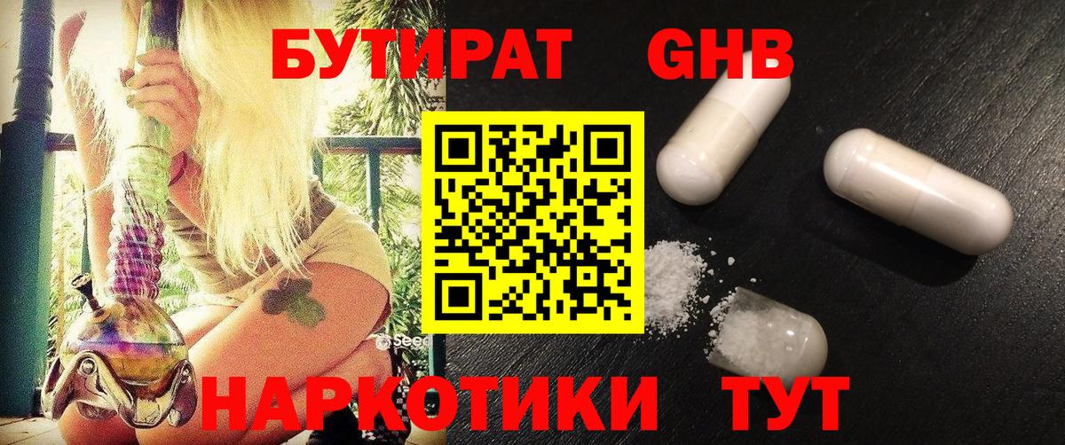 БУТИРАТ Butirat Обнинск