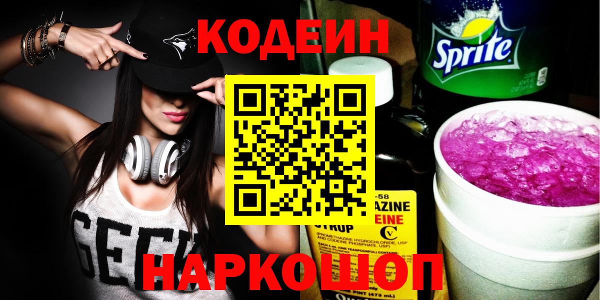 Кодеин напиток Lean (лин)  Вход с VPN  Обнинск 