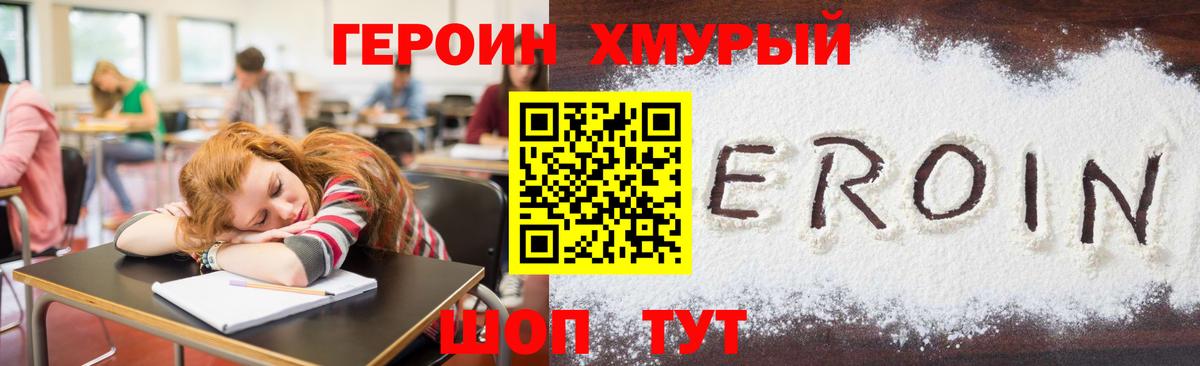 Героин хмурый Обнинск